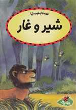 شیر و غار - قصه‌های خوب دنیا - پینه‌دوز
