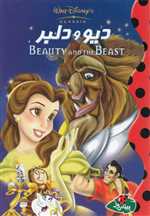 دیو و دلبر - پینه‌دوز