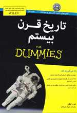 تاریخ قرن بیستم - دامیز (شمیز،وزیری،آوند دانش)