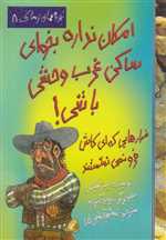 امکان نداره بخوای ساکن غرب وحشی باشی! (تجربه های ترسناک 8)،(شمیز،رحلی،حوض نقره) 