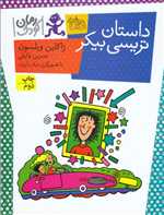 داستان تریسی بیکر (شمیز،رقعی،افق)