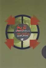 تاریخ(بررسی‎نظریه‎هایی‎درباره‎تاریخ)لاهیتا 