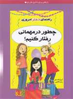 چطور در مهمانی رفتار کنیم؟ (راهنمای دختر امروزی)،(شمیز،رقعی،ایران بان)