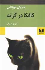 کافکا در کرانه/ش/نیلوفر