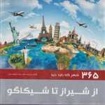 از شیراز تا شیکاگو (365 شهر که باید دید)،(گلاسه،زرکوب،خشتی بزرگ،افسر)