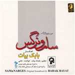 سام و نرگس (موسیقی فیلم)